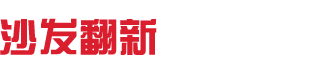 深圳沙发翻新|深圳沙发换皮|深圳沙发维修|欧式沙发翻新|真皮沙发换皮|福田沙发翻新|福田沙发换皮|罗湖沙发翻新|龙岗沙发翻新|沙发翻新-鹏图美家|深圳沙发翻新|龙岗沙发换皮|深圳沙发换皮|深圳沙发维修|欧式沙发翻新|真皮沙发换皮|福田沙发翻新|福田沙发换皮|罗湖沙发翻新|龙岗沙发翻新|沙发翻新